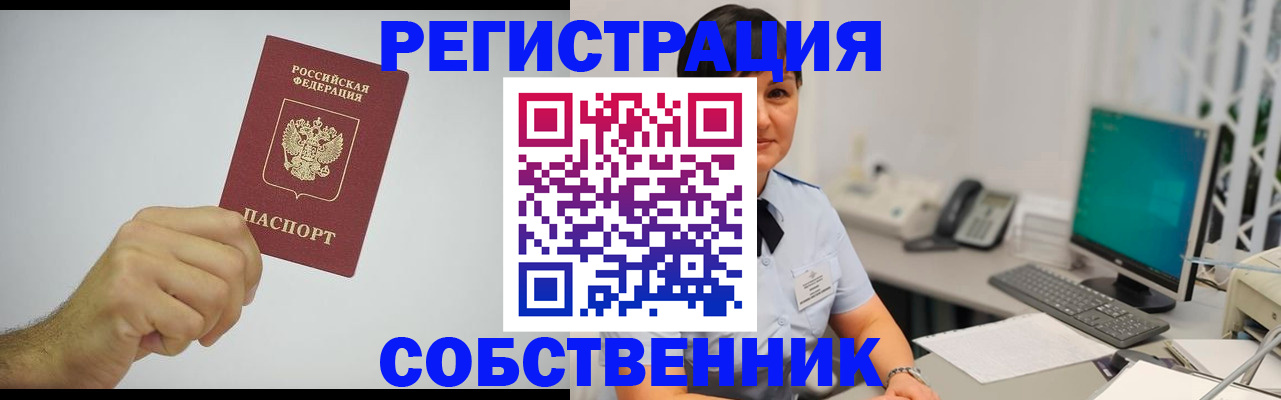 временная регистрация собственник в Томске