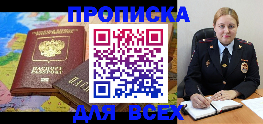 прописка в Томске